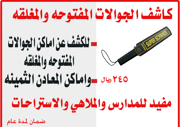 كاشف الجوالات والمعادن                                            


	 				لا تنسَ أنك شاهدت هذا الإعلان في عنكبوت            
	 				
                                لاظهار الجوالات والمعاد ن المخ...