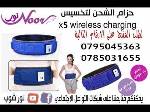 حزام لتخسيس x5  الشحن                                            


	 				لا تنسَ أنك شاهدت هذا الإعلان في عنكبوت            
	 				
                            حزام الشحن لتخسيس x5 wireless charg...