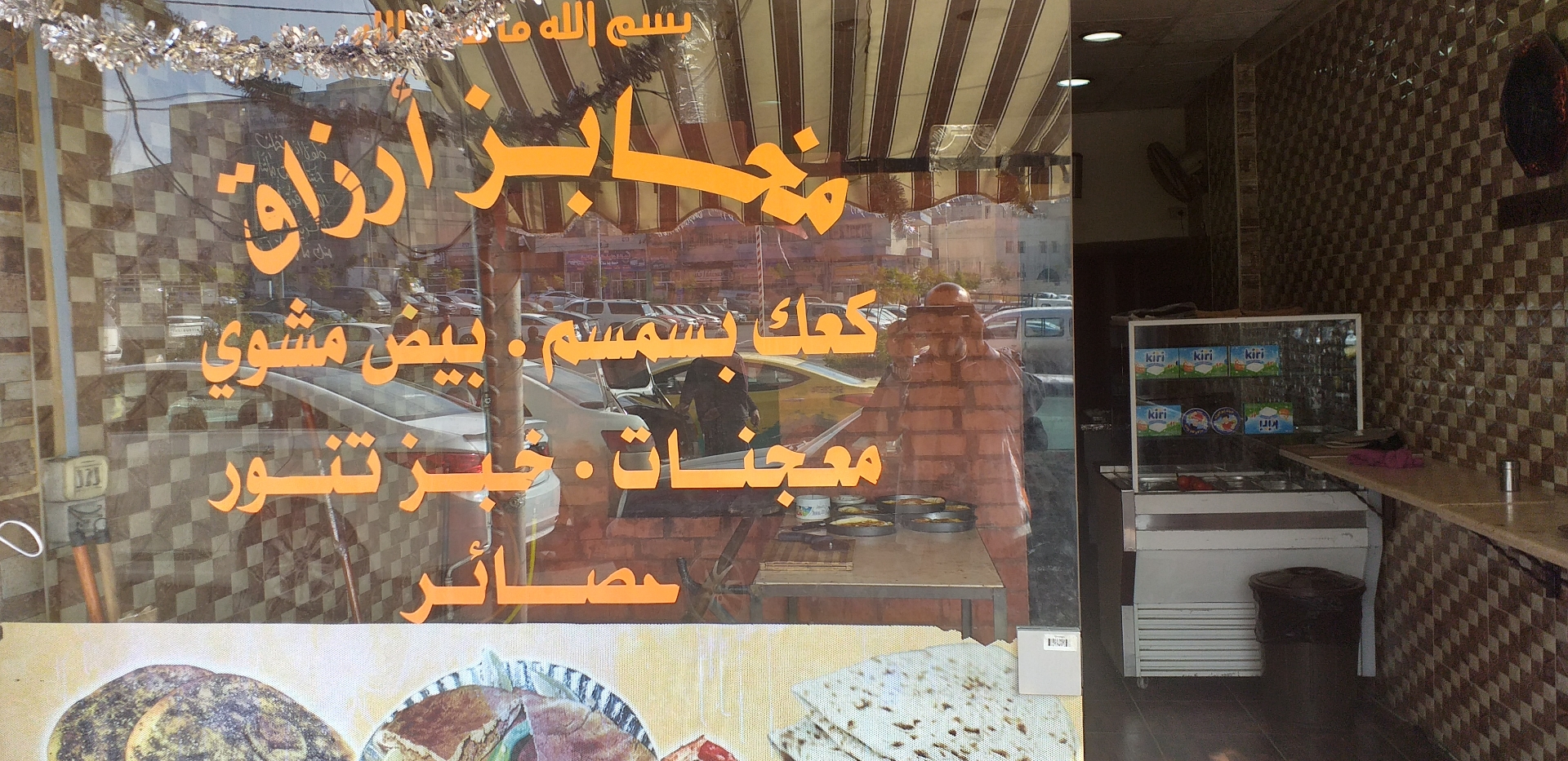 مخبز كعك بسمسم ومعجنات للبيع آو للضمان                                            


	 				لا تنسَ أنك شاهدت هذا الإعلان في عنكبوت            
	 				
                                مخبز يعمل بشكل...