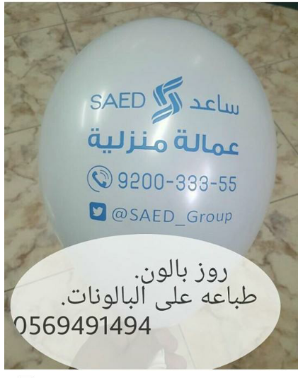 طباعة بالونات 0569491494 طباعة بالون                                            


	 				لا تنسَ أنك شاهدت هذا الإعلان في عنكبوت            
	 				
                                اطبع شعارك على ا...