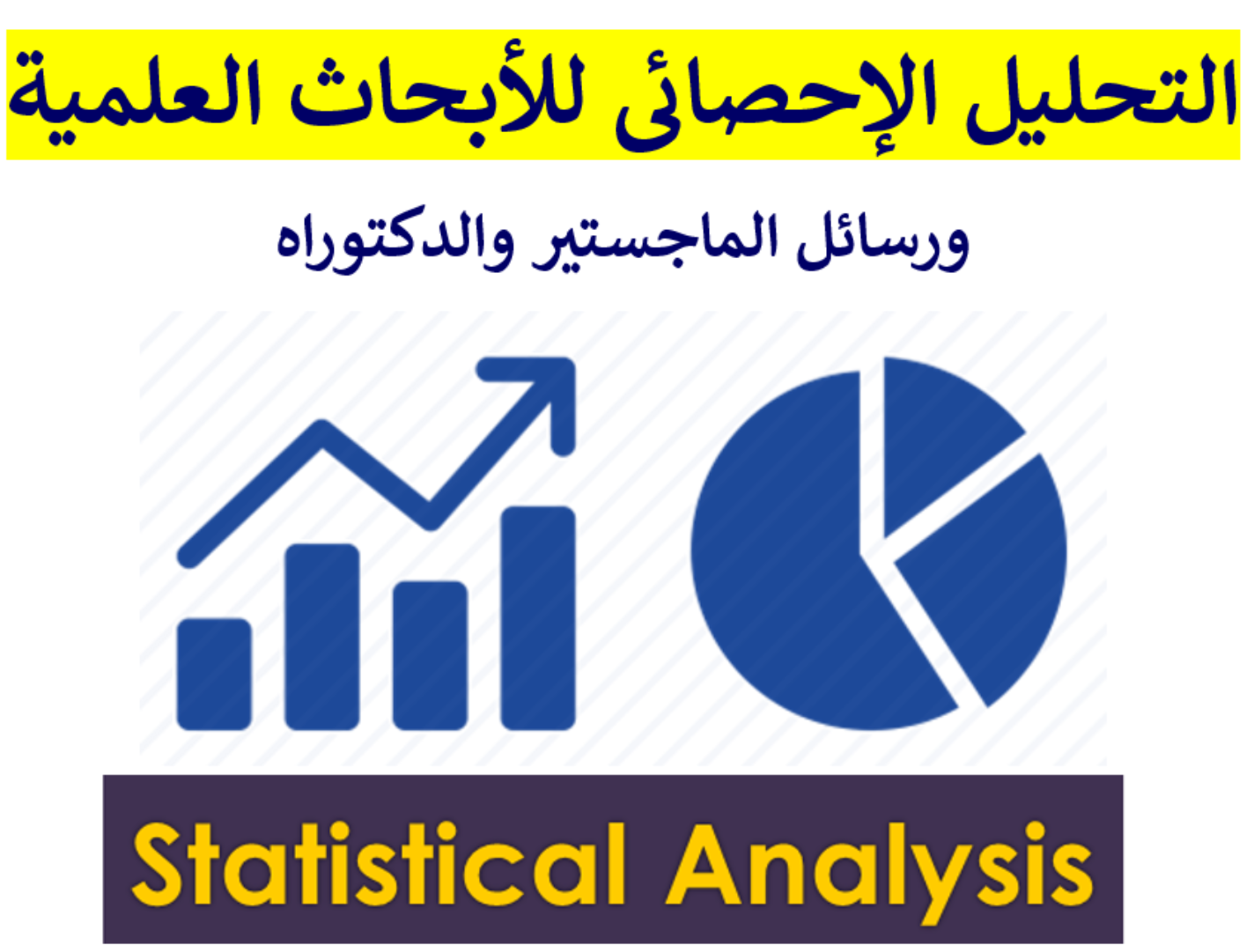 تحليل إحصائي لطلبة ماجستير ودكتوراه                                            


	 				لا تنسَ أنك شاهدت هذا الإعلان في عنكبوت            
	 				
                            تحليل إحصائي لرسائل ا...