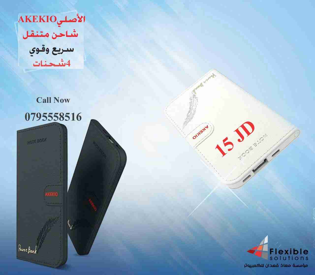 بور بانك V1_Akekio 8888 يشحن 3 مرات مكفول جديد
لا تنسَ أنك شاهدت هذا الإعلان في عنكبوت
بور با...