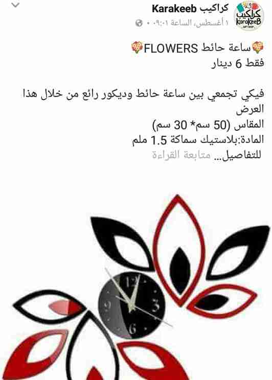 ساعات حائط
لا تنسَ أنك شاهدت هذا الإعلان في عنكبوت
ساعات حائط بغاية الروعة والاناقة وباسعار م...