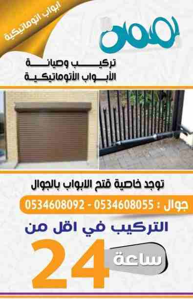 صيانة فورية الابواب الاتوماتيكية بالرياض
لا تنسَ أنك شاهدت هذا الإعلان في عنكبوت
تركيب وصيانة واص...
