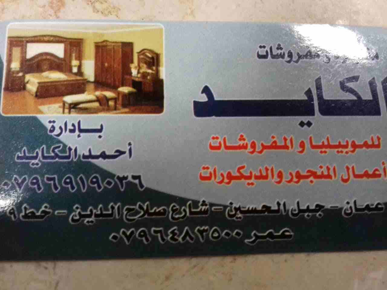 جبل الحسين                                            


	 				لا تنسَ أنك شاهدت هذا الإعلان في عنكبوت            
	 				
                            عمر الكايد لكافة أعمال النجارة والديكور...