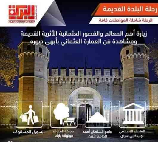 البركة للسفر والسياحة
لا تنسَ أنك شاهدت هذا الإعلان في عنكبوت
*اقوى عرض اقتصادي في اسطنبول*...