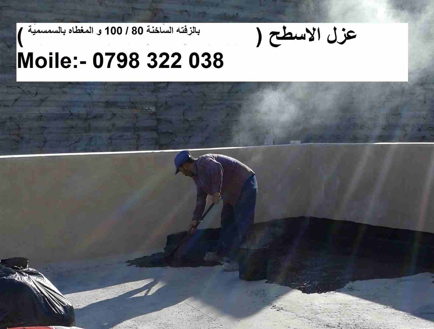 عزل مائي لأسطح وجدران المباني                                            


	 				لا تنسَ أنك شاهدت هذا الإعلان في عنكبوت            
	 				
                            #  الخبراء في أعمال العزل ا...