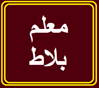 معلم بلاط . بليط سوري جميع انواع البلاط                                            


	 				لا تنسَ أنك شاهدت هذا الإعلان في عنكبوت            
	 				
                                تنفيذ جميع اع...