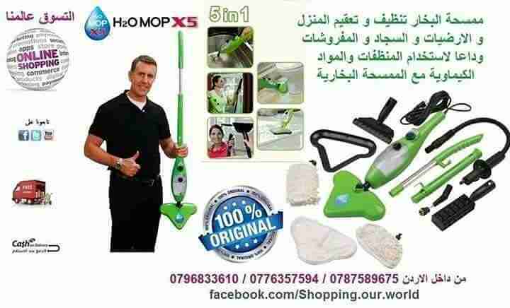 ممسحة البخار المنزليه H2O MOP X5 خمسة في واحد هي وسيلة جديدة للتنظيف الفعال والاكثر من ذلك . قوة في التطهير من خلال تحويل المياه الى بخار ويمكن التخلص من الاوساخ في عدة ثواني باستخدام الطاقة النشطة من...