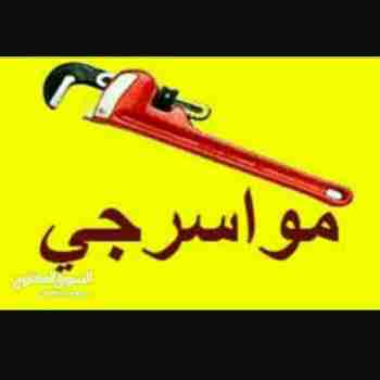 موسرجي صيانة عامة لكافة التمديدات و تاسيس و طشطيب                                            


	 				لا تنسَ أنك شاهدت هذا الإعلان في عنكبوت            
	 				
                                موس...