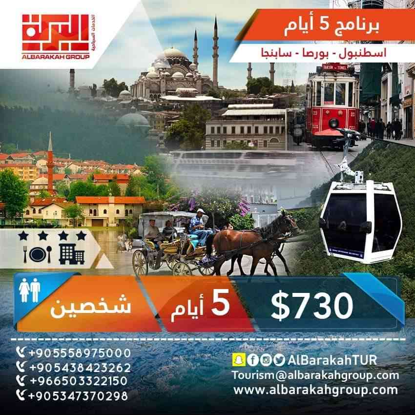 البركة للسفر والسياحة
لا تنسَ أنك شاهدت هذا الإعلان في عنكبوت
*اقوى عرض اقتصادي في اسطنبول*...