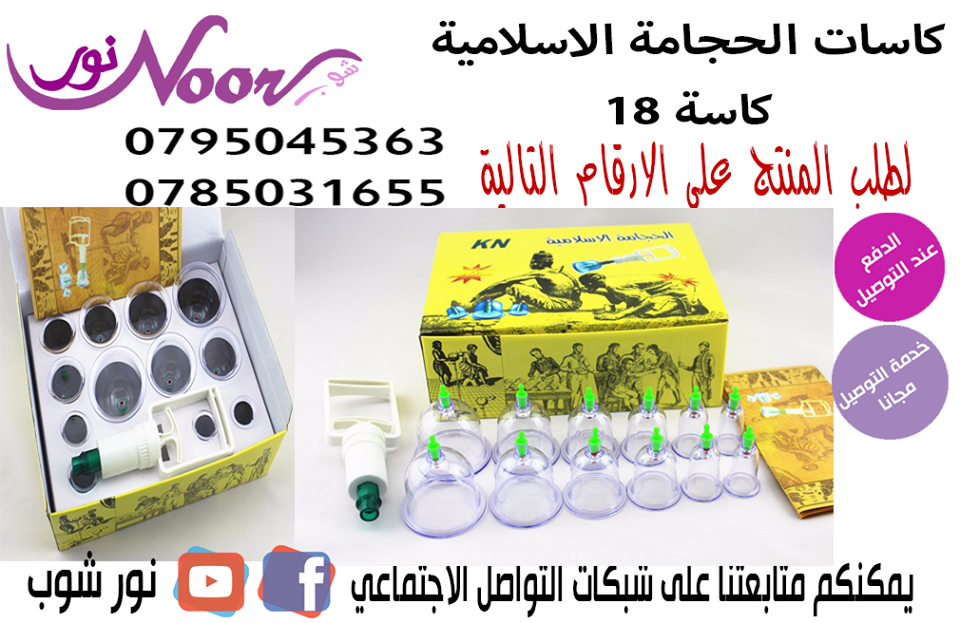 جهاز حجامة مكون من 12 كاس
الاكواب او الكووس مزودة بمغناطيس وزنبركات لزيادة الفاعلية حجم مسدس الشفط كبير نسبيا لراحة اليد وزيادة فعالية الشفط
تأثير الحجامة الإيجابي في القضاء على مشاكل صحية وأمراض مختل...