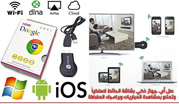 وصلة hdmi anycast wifi والتوصيل مجاني
لا تنسَ أنك شاهدت هذا الإعلان في عنكبوت
وصلة hdmi anyca...