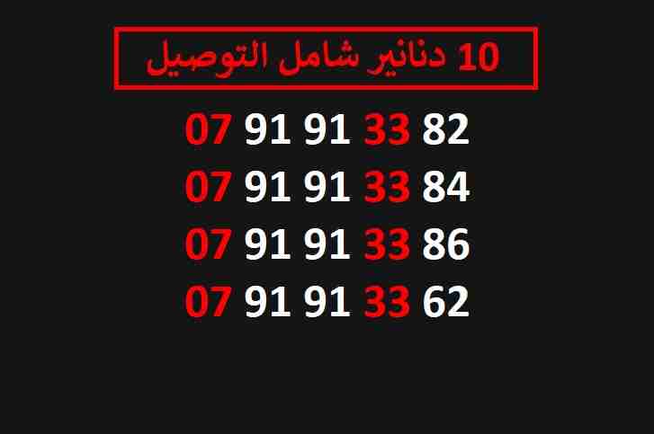 ارقام زين 10
لا تنسَ أنك شاهدت هذا الإعلان في عنكبوت
اي رقم زين ب 10 دنانير شامل التوصيل الأرقام...