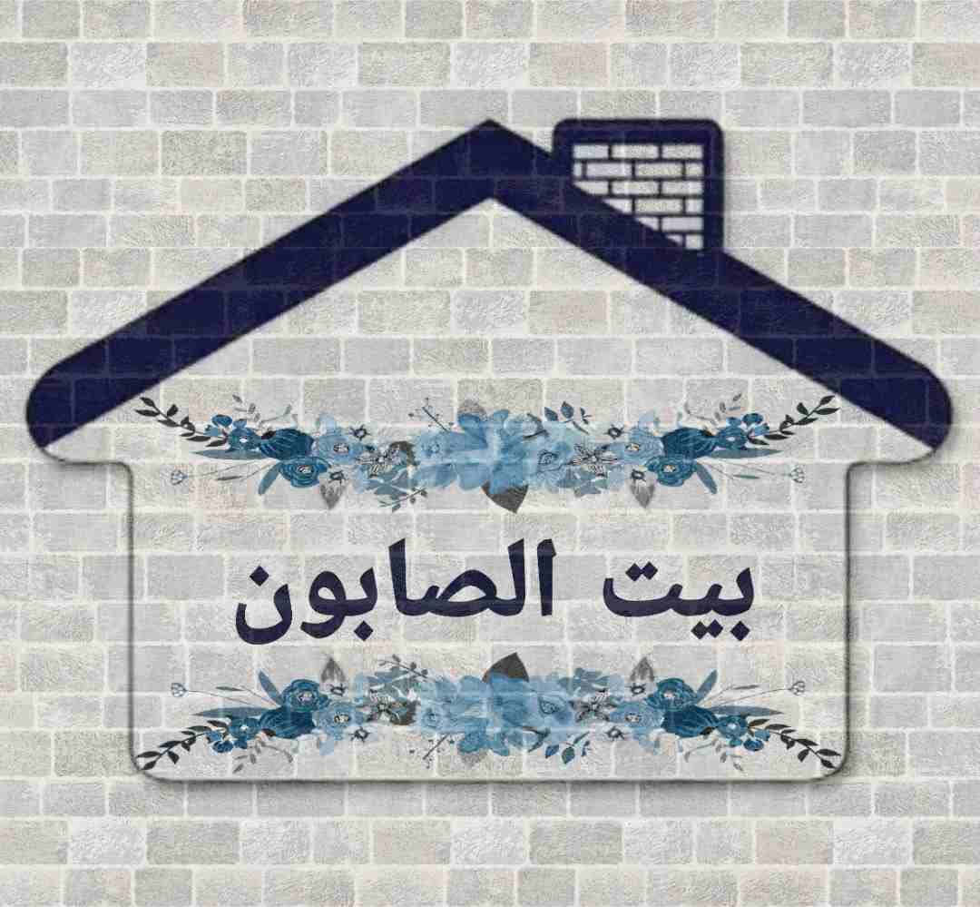 بيت الصابون لصابون العنايه بالبشره الطبيعي                                            


	 				لا تنسَ أنك شاهدت هذا الإعلان في عنكبوت            
	 				
                            يوجد لدى بيت ا...