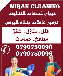 بنوفر الك أفضل العاملات للتنظيف اليومي 
نؤمن لك امهر العاملات
مؤهلات لتدبير المنزل بإحتراف
احكي معنا واحنا راح نساعدك باسرع وقت وباقل تكلفة 
افضل العاملات المدربات بأعلى الكفاءات
افضل الايدي العاملة ا...