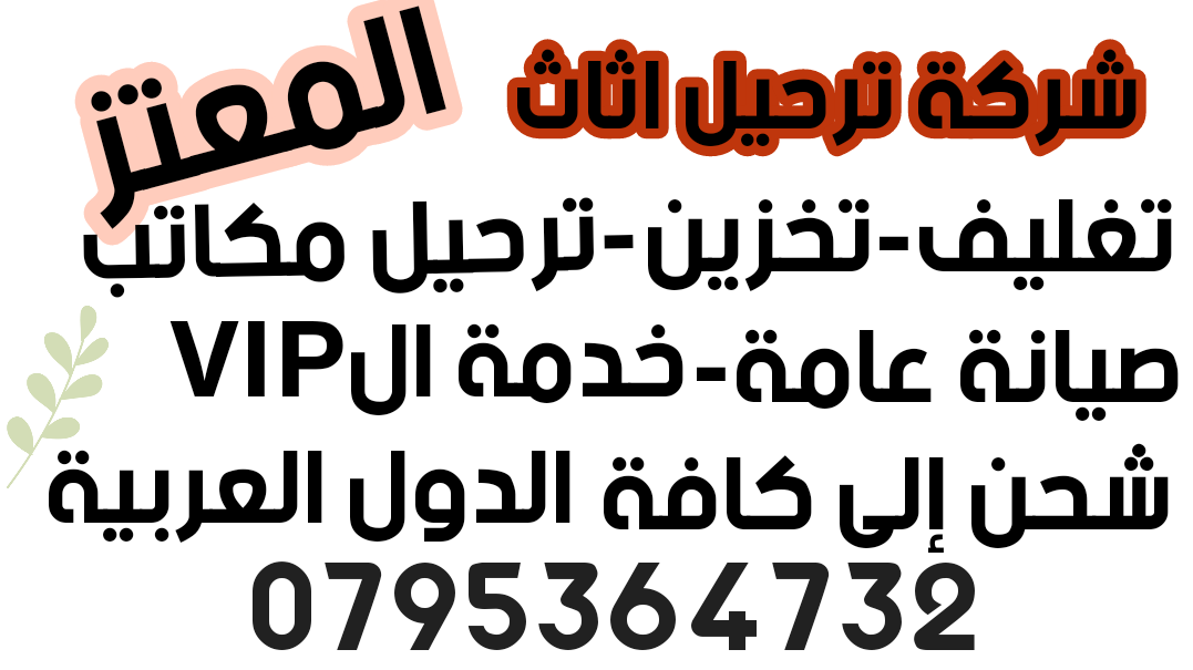 شركة المعتز لخدمات ترحيل ونقل الاثاث
لا تنسَ أنك شاهدت هذا الإعلان في عنكبوت
شركة #ابو_العز ل...