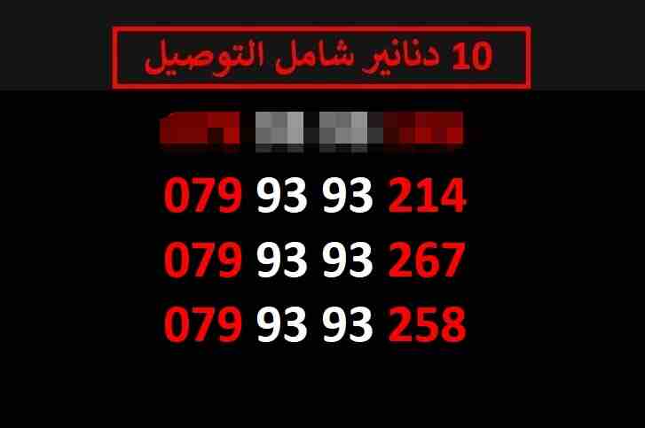 ارقام زين 10
لا تنسَ أنك شاهدت هذا الإعلان في عنكبوت
اي رقم زين ب 10 دنانير شامل التوصيل الأرقام...