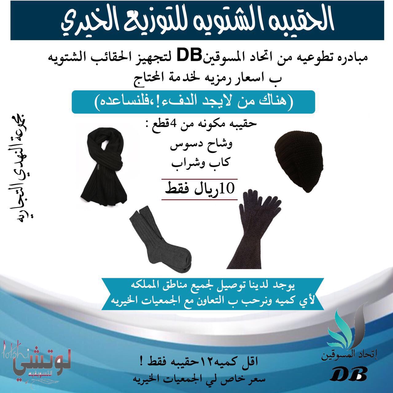 اصنع الخير وقم بزرع الفرحه بقلوب الفقراء بشراء حقيبه الشتاء ليقاوموا البرد القارس
لا تنسَ أنك شاهدت هذا الإعلان في عنكبوت...