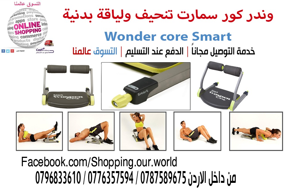 وندر كور سمارت تنحيف ولياقة بدنية لكامل الجسم Wonder core Smart Machine                                            


	 				لا تنسَ أنك شاهدت هذا الإعلان في عنكبوت...
