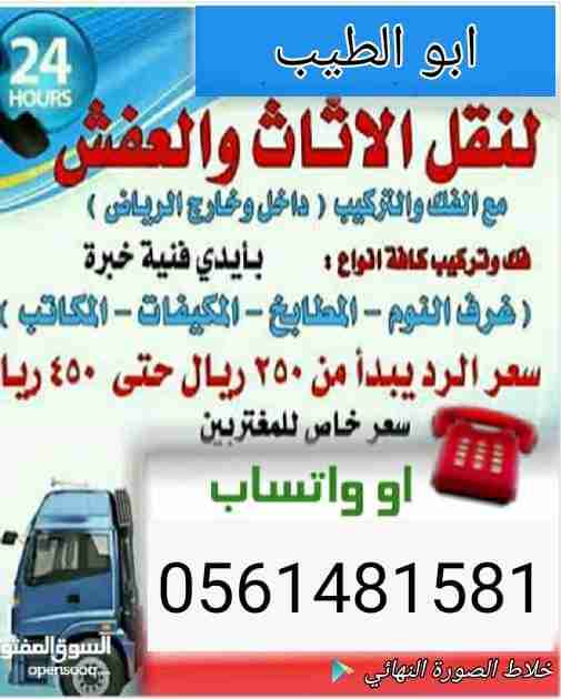 لنقل العفش داخل وخارج الرياض
لا تنسَ أنك شاهدت هذا الإعلان في عنكبوت
نقل العفش المنزلي والمكت...