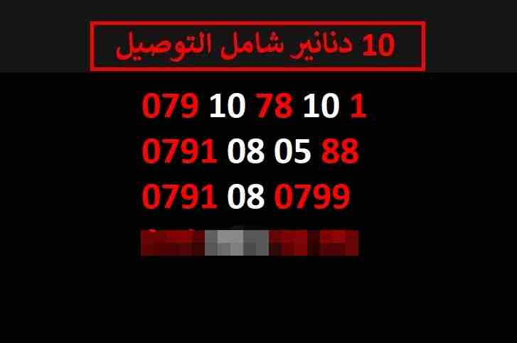 ارقام زين 10
لا تنسَ أنك شاهدت هذا الإعلان في عنكبوت
اي رقم زين ب 10 دنانير شامل التوصيل الأرقام...