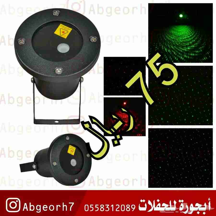 تصفيه اضاءة حفلات بارتي
لا تنسَ أنك شاهدت هذا الإعلان في عنكبوت
جميع السلع تعمل على الكهرباء...