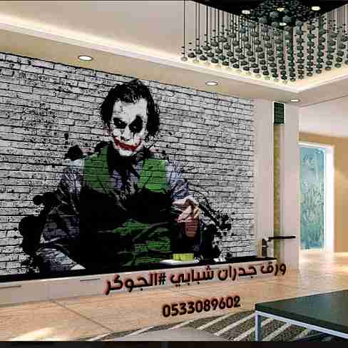 ورق جدران شبابي ثلاثي الأبعاد بتصاميم فريده ومتنوعه
لا تنسَ أنك شاهدت هذا الإعلان في عنكبوت
م...