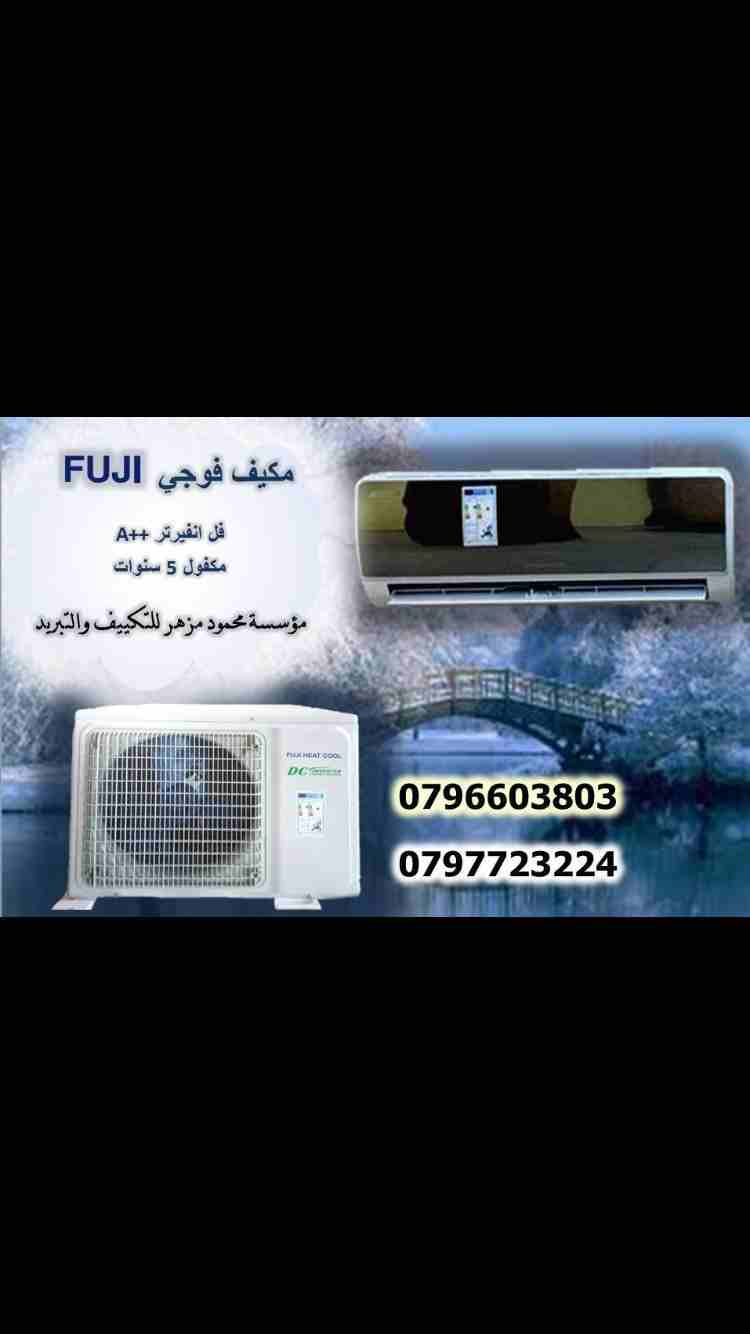 مكيف فوجي 1طن فل انفيرتر  260 دينار شامل التركيب والتوصيل كفاله 5 سنوات                                            


	 				لا تنسَ أنك شاهدت هذا الإعلان في عنكبوت...