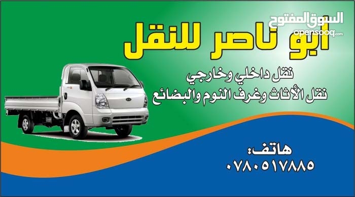 بكم للنقل                                            


	 				لا تنسَ أنك شاهدت هذا الإعلان في عنكبوت            
	 				
                                بكم للنقل الأثاث وغرف النوم والبضائع والترح...