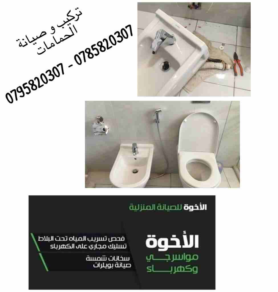 خدمات الإخوة للصيانة المنزلية (مواسرجي/ كهربائي)
لا تنسَ أنك شاهدت هذا الإعلان في عنكبوت
نعمل منذ...
