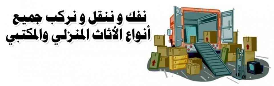 شركه نقل عفش داخل وخارج الرياض مع الفك والتركيب والتغليف فنيين متخصصون
لا تنسَ أنك شاهدت هذا الإعلان في عنكبوت...