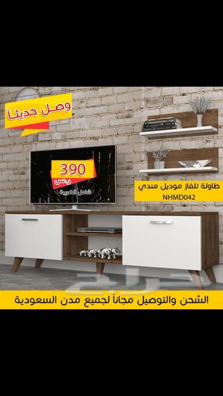 طاولات تلفاز مودرن
لا تنسَ أنك شاهدت هذا الإعلان في عنكبوت
التواصل واتس فقط 0550766863
الرياض...