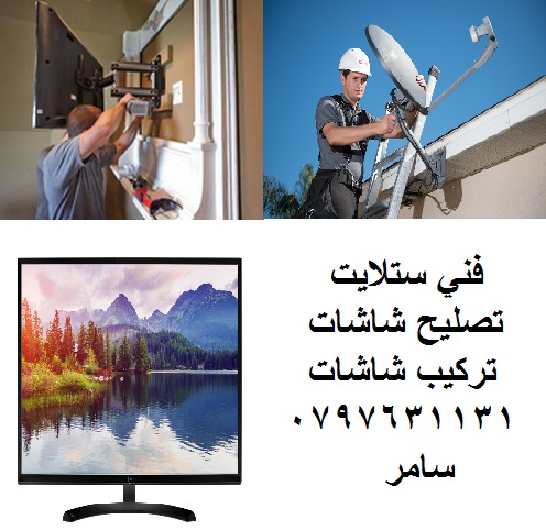 فني ستالايت صيانة شاشات تركيب تصليح ستلايت عيار برجمة                                            


	 				لا تنسَ أنك شاهدت هذا الإعلان في عنكبوت...