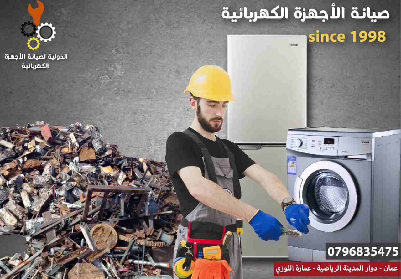 صيانة الغسالات والثلاجات والمكيفات بأفضل الاسعار                                            


	 				لا تنسَ أنك شاهدت هذا الإعلان في عنكبوت            
	 				
                            اسرع خدم...