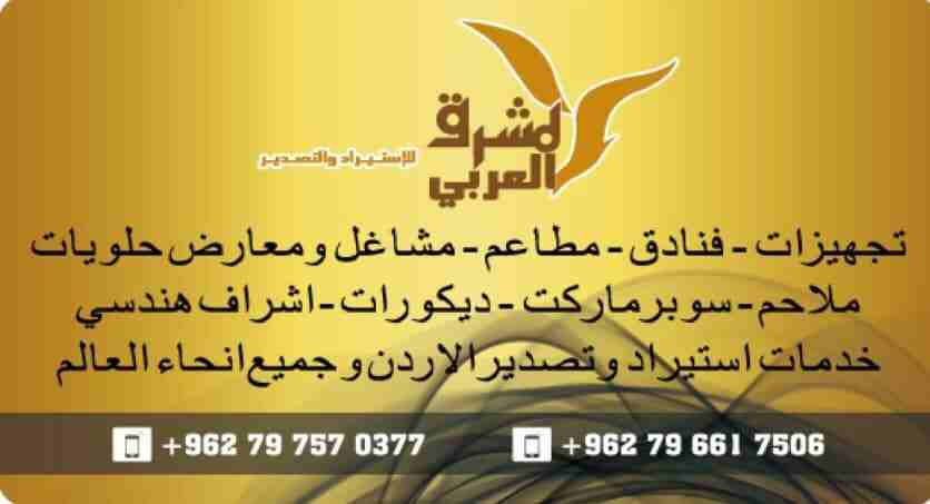 المشرق العربي للتجهيزات العامة                                            


	 				لا تنسَ أنك شاهدت هذا الإعلان في عنكبوت            
	 				
                            تفصيل جميع اعمال الستانلس...