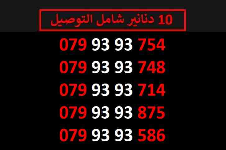 ارقام زين مميزة للبيع شامل التوصيل عمان والزرقاء                                            


	 				لا تنسَ أنك شاهدت هذا الإعلان في عنكبوت            
	 				
                                اي ر...