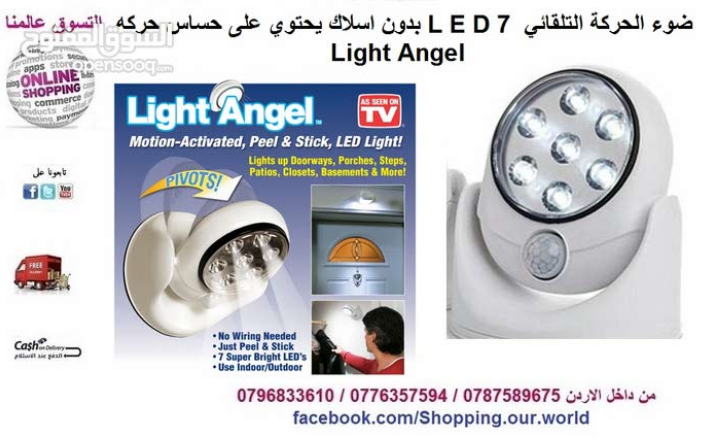 ضوء الحركة التلقائي L E D 7 بدون اسلاك                                            


	 				لا تنسَ أنك شاهدت هذا الإعلان في عنكبوت            
	 				
                            ضوء الحركة التلقائ...