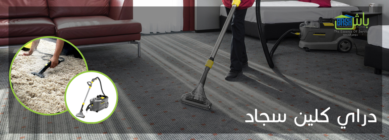 تنظيف سجاد وموكيت - شركة باش لإدارة المرافق                                            


	 				لا تنسَ أنك شاهدت هذا الإعلان في عنكبوت            
	 				
                                تنظيف الس...