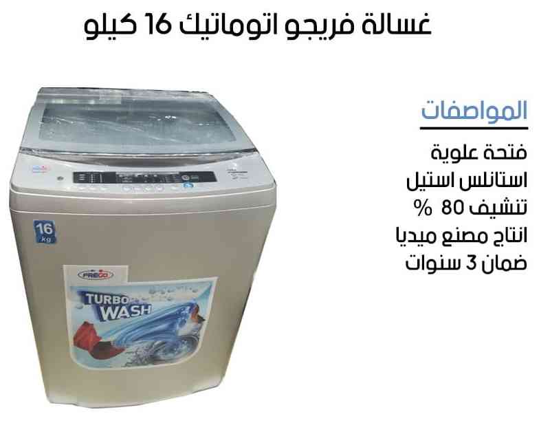غساله اتوماتيك 16 كيلو فريجو
لا تنسَ أنك شاهدت هذا الإعلان في عنكبوت
عرض خااااااااص
غساله ات...