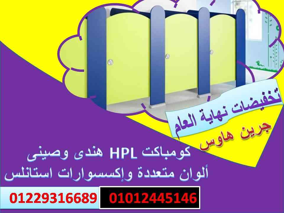 كومباكت قواطيع وفواصل حمامات hpl-المهندس كمال
لا تنسَ أنك شاهدت هذا الإعلان في عنكبوت
الكومبا...