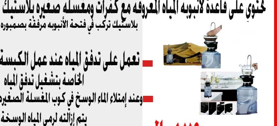 المغسلة المتنقله للرحلات                                            


	 				لا تنسَ أنك شاهدت هذا الإعلان في عنكبوت            
	 				
                                غسيل الصحون  بكل سهولة ويسر...