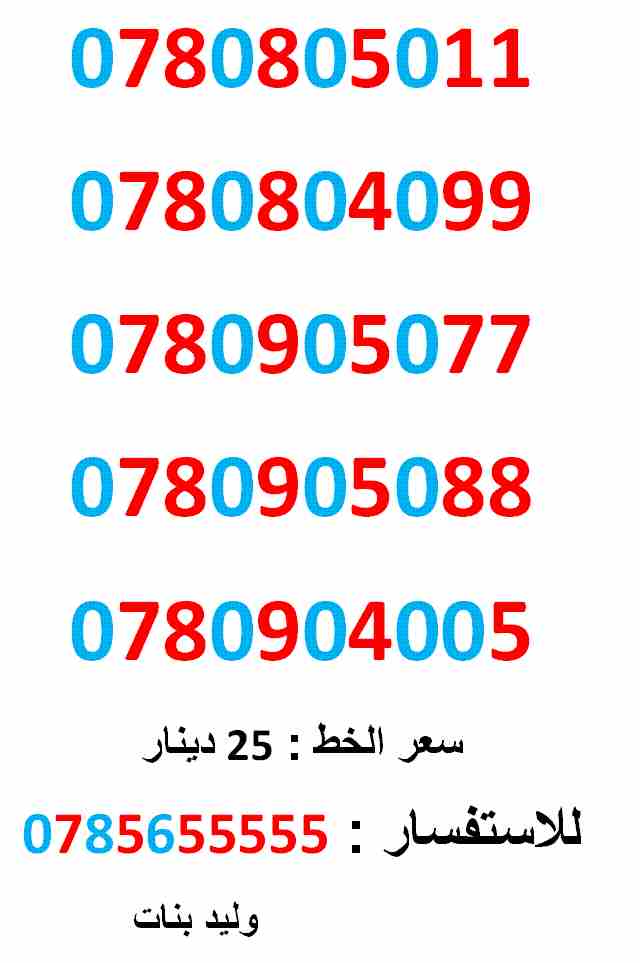 0780805099 ... 0780804005 ... امنية مميز                                            


	 				لا تنسَ أنك شاهدت هذا الإعلان في عنكبوت            
	 				0780805011
بطاقة جديدة بالكرتونة ... سعر الو...