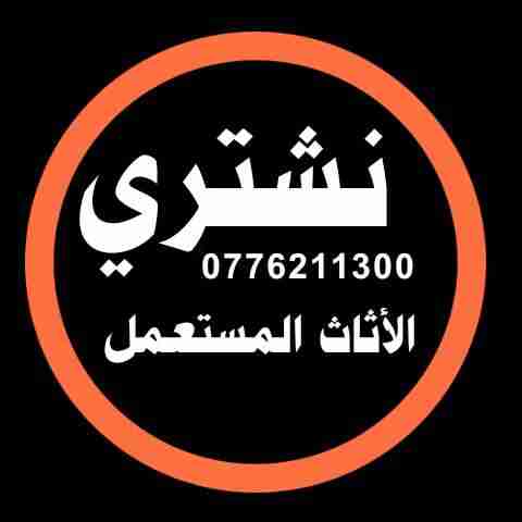 نششتري الاثااث المسستعمل والأجهزة الكهربائية وغرف النوم وشرااء اثااث سكن طلاب6ek                                            


	 				لا تنسَ أنك شاهدت هذا الإعلان في عنكبوت...