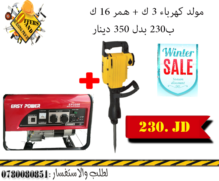 عروض الشتاء مولد 3200 واط   همر 16 كيلو عرض على 230 بدل 350                                            


	 				لا تنسَ أنك شاهدت هذا الإعلان في عنكبوت...