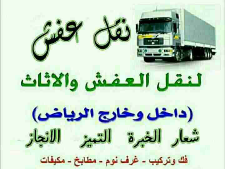نقل اثاث داخل وخارج الرياض وتنظيف شقق وفلل 0544962312                                            


	 				لا تنسَ أنك شاهدت هذا الإعلان في عنكبوت...