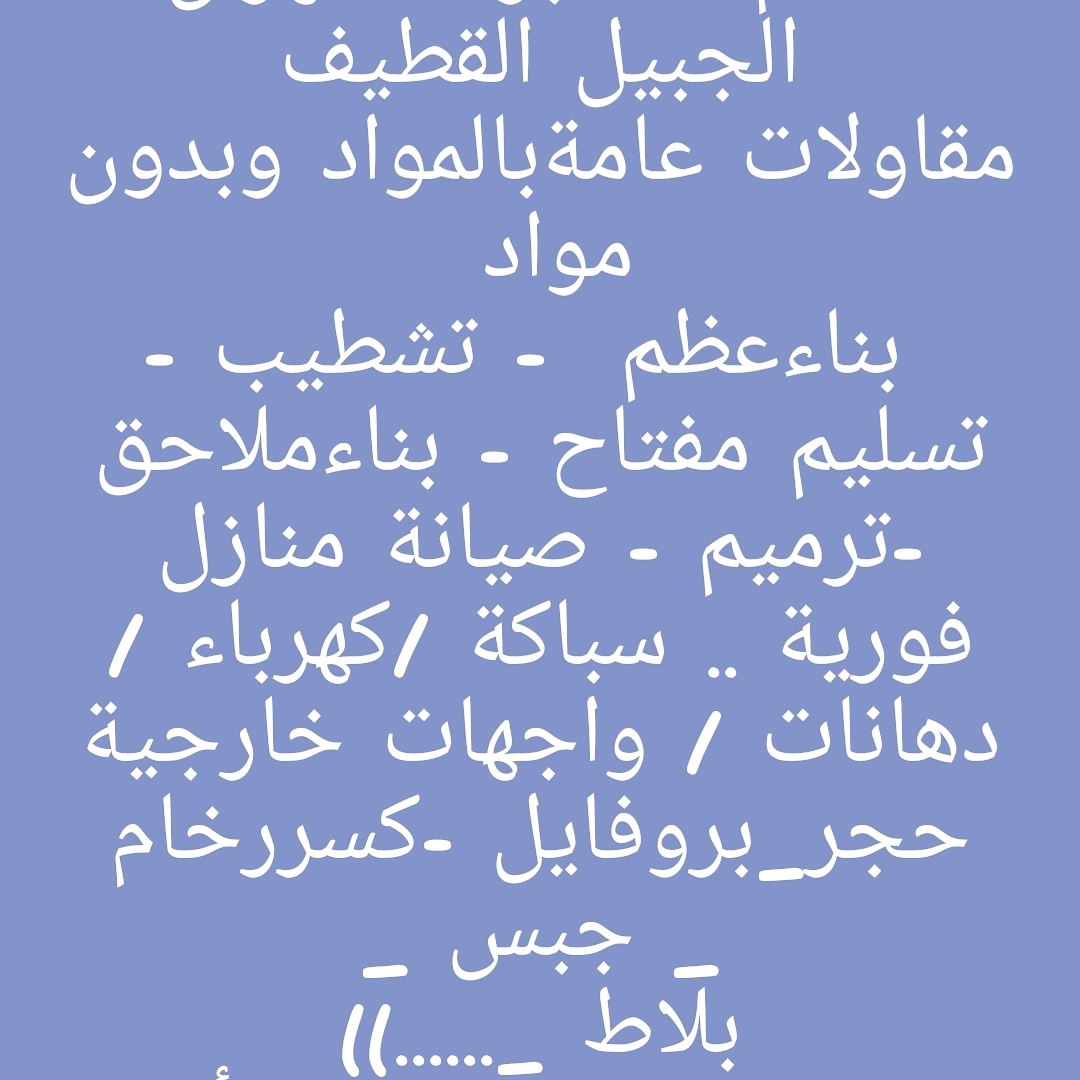 مقاول الدمام الخبر الظهران الجبيل القطيف بناء عظم تشطيب تسليم مفتاح ترميم بالمواد وبدون مواد                                            


	 				لا تنسَ أنك شاهدت هذا الإعلان في عنكبوت...