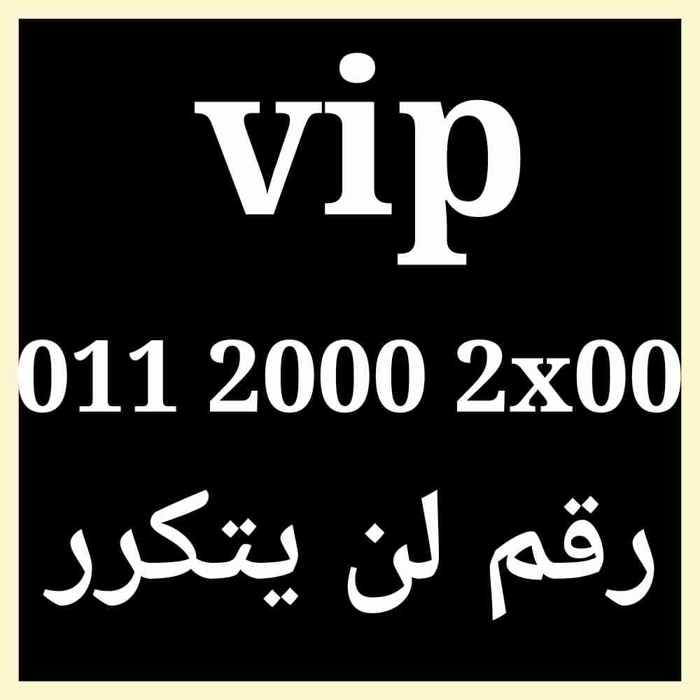 رقم لن يتكرر vip  20002200                                            


	 				لا تنسَ أنك شاهدت هذا الإعلان في عنكبوت            
	 				
                                الخط جديد وعلى نظام الكارت...