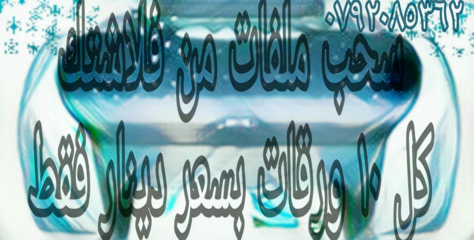 سحب ملفات وطباعتها عن طريق الطابعة كل 10 ورقات بدينار                                            


	 				لا تنسَ أنك شاهدت هذا الإعلان في عنكبوت            
	 				0792085362
يتوفر ايضا خدمة لتوصي...