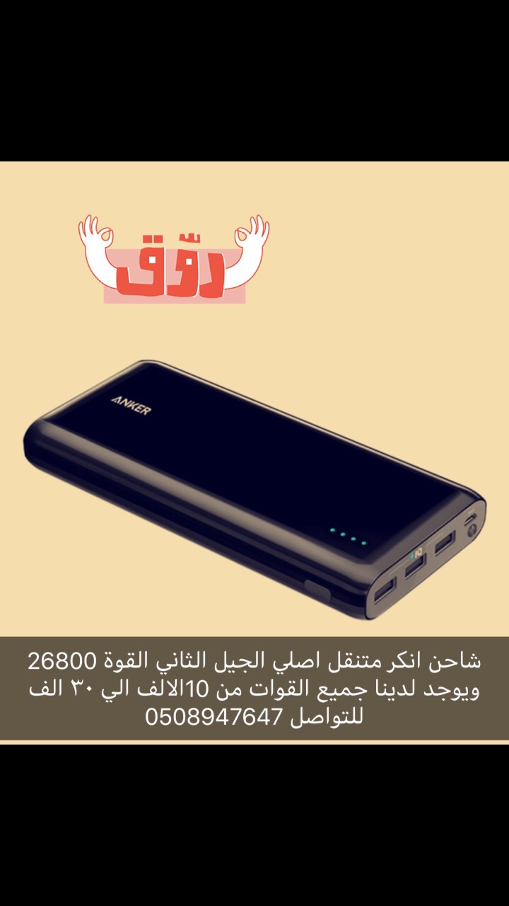 شاحن انكر جديد للبيع القوة 26800                                            


	 				لا تنسَ أنك شاهدت هذا الإعلان في عنكبوت            
	 				
                                المواصفات. 
اللون :...